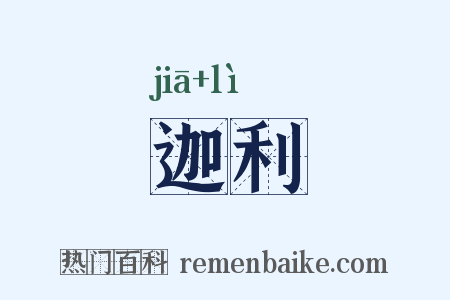 迦利是什么意思的图片